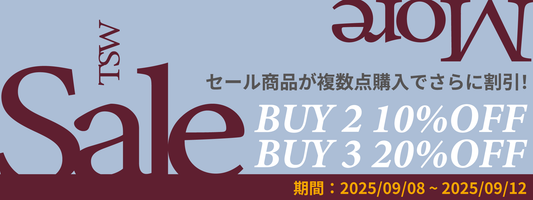 9/8～9/12 セール商品が複数点購入でさらに割引！